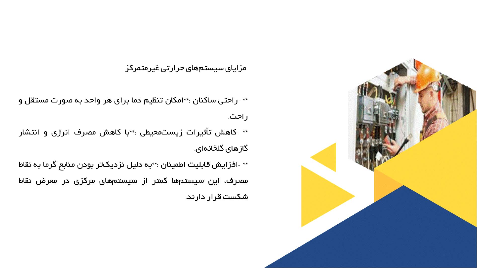 پاورپوینت در مورد بررسی سیستم‌های حرارتی غیرمتمرکز